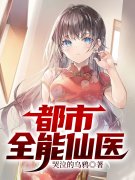 都市全能仙医（江向阳陈美琳）在线免费