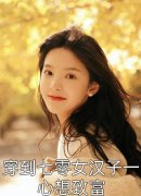 全网首发都市第一至尊(王昊天罗月琴)最