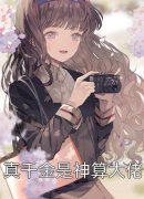 爆款热文《小娇娇出击，冷情教官沦陷了