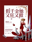 假千金她又狂又傲最新章节，假千金她又