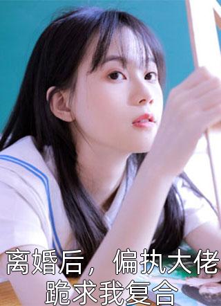 新婚夜，农门娇妻被糙汉相公吓哭