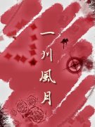 一川风月最新章节，一川风月免费阅读