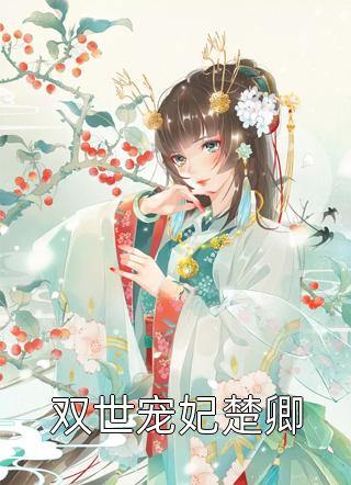 带球闪婚后，夫人她被权爷宠上天