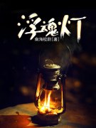 浮魂灯免费阅读，浮魂灯马鲲沈翠花-经典