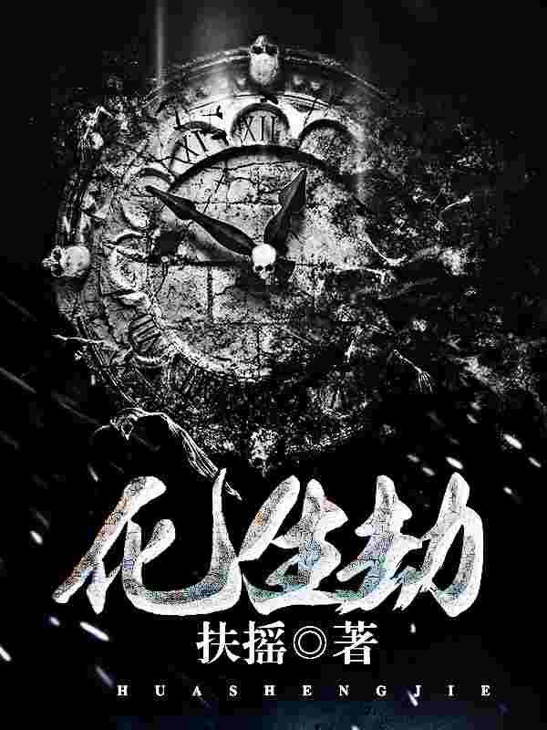 化生劫免费阅读，化生劫陈寿宁