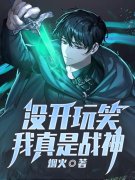 没开玩笑，我真是战神小说完整版全文免