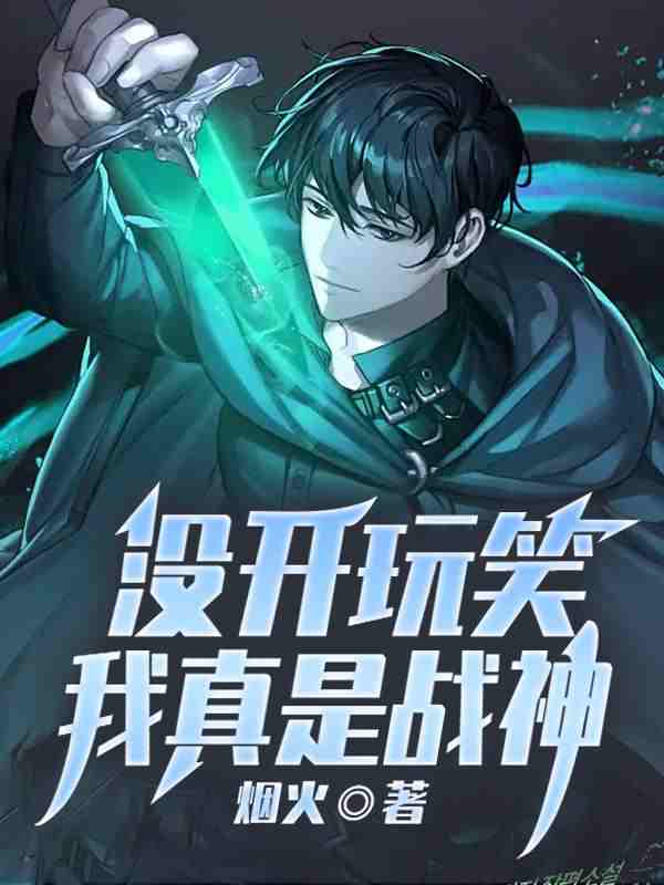 没开玩笑，我真是战神小说完整版全文免费阅读