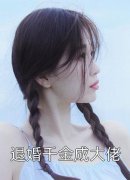 (夫人，总裁宠你能有什么坏心思呢黎芸汐