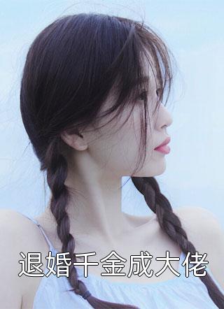夫人，总裁宠你能有什么坏心思呢黎芸汐殷时寒