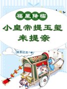 福星降临：小皇帝提玉玺来提亲免费阅读