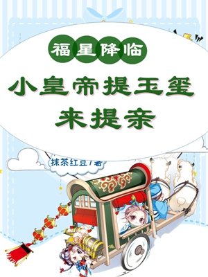 福星降临：小皇帝提玉玺来提亲免费阅读，福星降临：小皇帝提玉玺来提亲傅多多唐羡