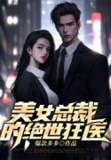 主人公江宇谢雨薇小说美女总裁的绝世狂