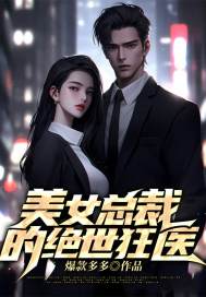 主人公江宇谢雨薇小说美女总裁的绝世狂医在线全文阅读
