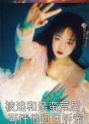 爆款热文《重启年少时，她成了白富美》