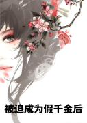 姜灿小说《被迫成为假千金后》在线阅读