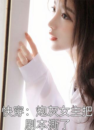 错撩后，才知顶流男神他是真病娇