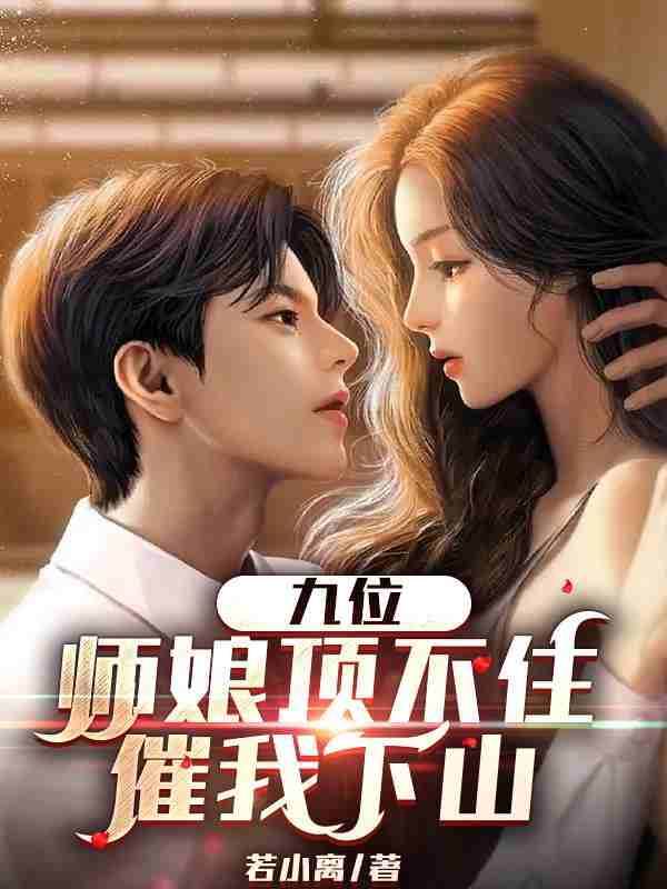云轩沈如玉小说《九位师娘顶不住，催我下山》在线阅读