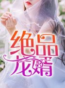 慕兮慕小八《团宠三岁半：大佬家小祖宗