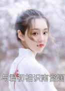 蔺云婉陆争流(小说宠妾灭妻？这侯门主母