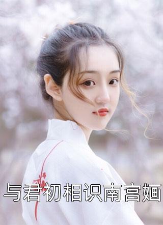 小说宠妾灭妻？这侯门主母我不当了！