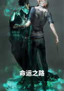命运之路免费阅读，命运之路章节目录