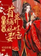热门小说傅总别虐了，夫人已经签了离婚