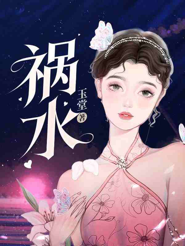 主人公何桑梁纪深小说入骨缠情在线全文阅读