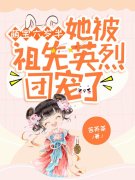 《萌宝六岁半：她被祖先英烈团宠了》小