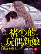 逃离宠爱：褚少的玩偶新娘小说，逃离宠