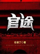官途小说，官途全文在线阅读-经典文学