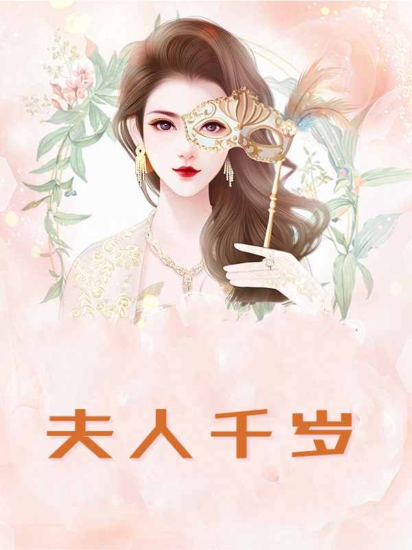 《夫人千岁》小说大结局免费试读 柳祎蒋宗沛小说