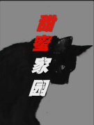 已完结小说《甜蜜家园》最新章节-经典文