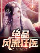 《绝品风流狂医》小说章节列表免费试读