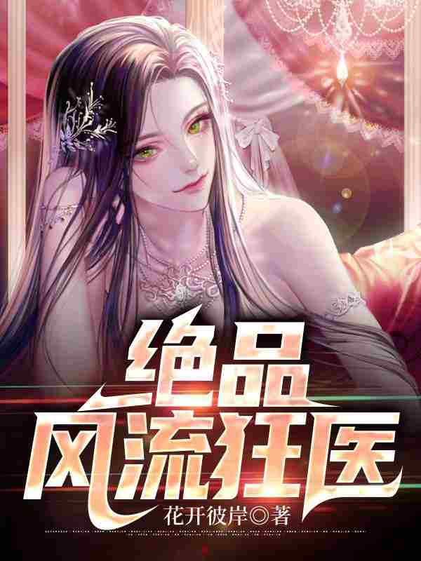 《绝品风流狂医》小说章节列表免费试读，林风张慧小说在线阅读