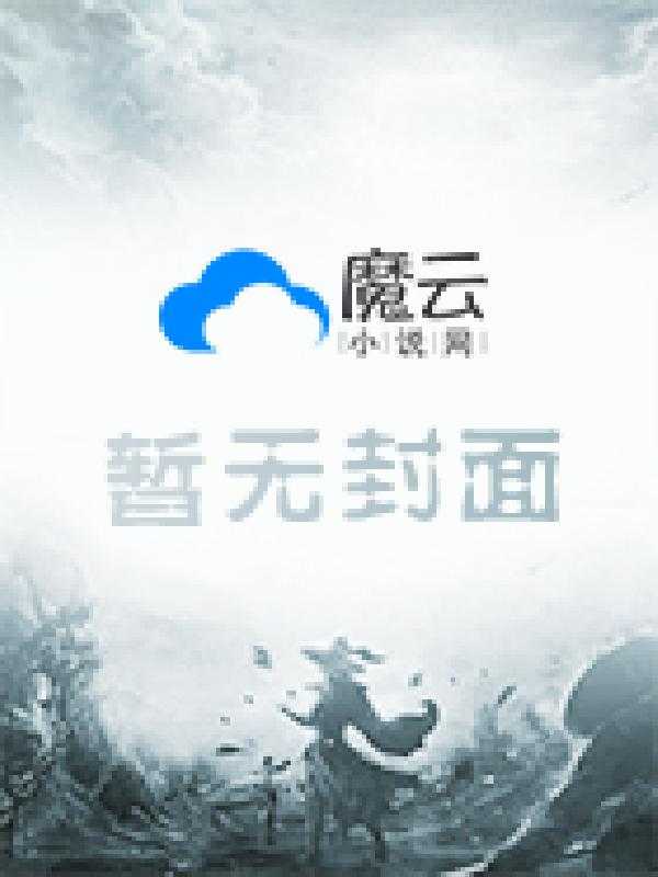 桃源小傻医王小根李晓梅在线全文免费阅读