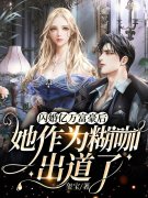 闪婚亿万富豪后，她作为糊咖出道了姜梨
