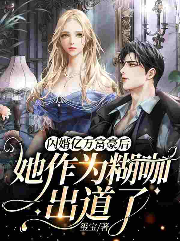 闪婚亿万富豪后，她作为糊咖出道了姜梨傅沉晏小说免费阅读