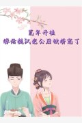 全网首发致命！刚离婚又被前夫倒追了？