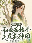 《神医空间：和离后捡个夫君去种田》小