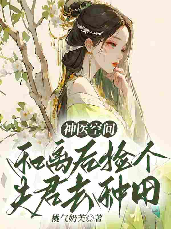 《神医空间：和离后捡个夫君去种田》小说主角沈初意温景墨全文章节免费在线阅读