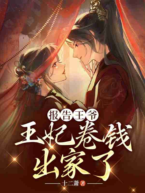 主角沈青黎游未迟小说完整版在线阅读，报告王爷，王妃卷钱出家了免费看