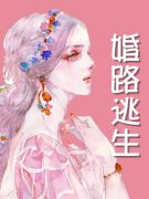 卢妍辛浩然小说《婚路逃生》在线阅读