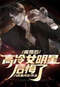 李微尘于冰小说叫什么（离婚后，高冷女