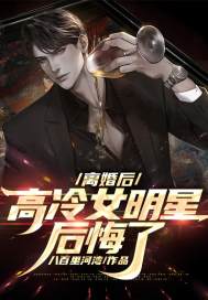 李微尘于冰小说叫什么（离婚后，高冷女明星后悔了免费阅读）