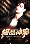 极品神枭张小凡苏晴小说在线全文免费阅