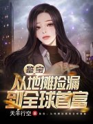鉴宝：我靠捡漏暴富小说，鉴宝：我靠捡