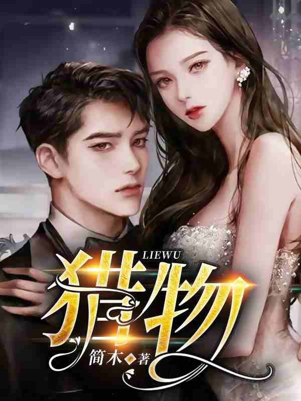 《猎物》小说全文在线试读，《猎物》最新章节目录