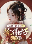 姜娆卫珩小说在线全文免费阅读（姑娘一