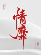 哪有动情是意外纪知意傅明楼在线全文免
