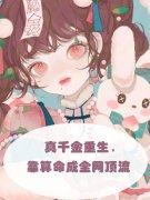 真千金重生，靠算命成全网顶流小说免费